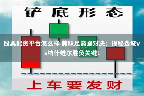 股票配资平台怎么样 美职足巅峰对决：揭秘费城vs纳什维尔胜负关键！