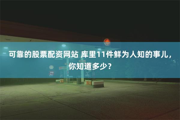 可靠的股票配资网站 库里11件鲜为人知的事儿，你知道多少？