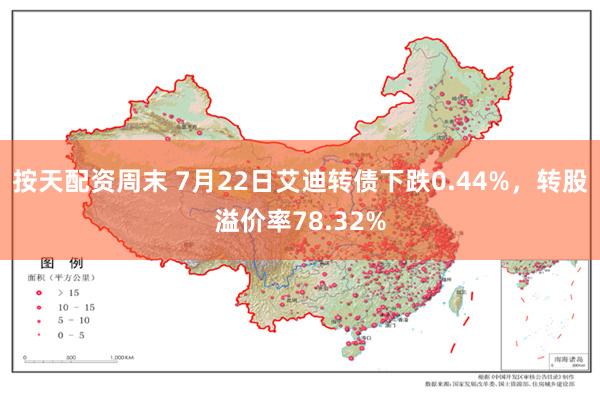 按天配资周末 7月22日艾迪转债下跌0.44%，转股溢价率78.32%