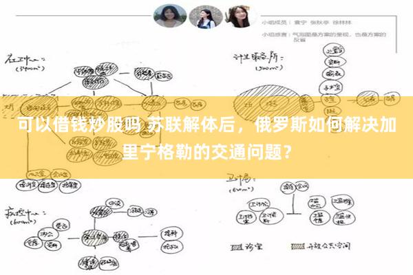 可以借钱炒股吗 苏联解体后，俄罗斯如何解决加里宁格勒的交通问题？