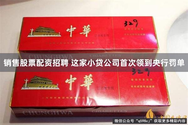 销售股票配资招聘 这家小贷公司首次领到央行罚单