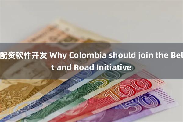 配资软件开发 Why Colombia should join the Belt and Road Initiative