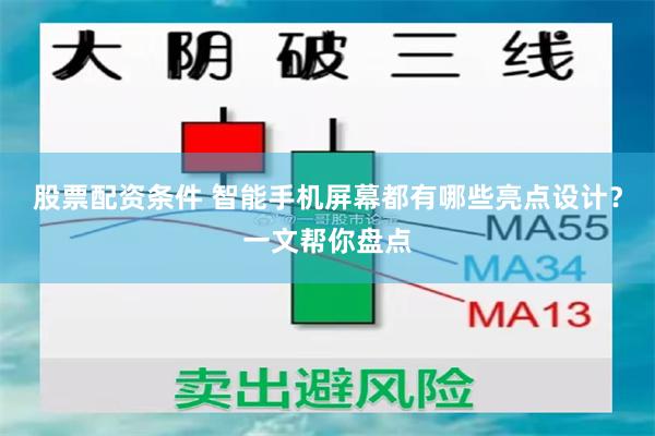 股票配资条件 智能手机屏幕都有哪些亮点设计？一文帮你盘点