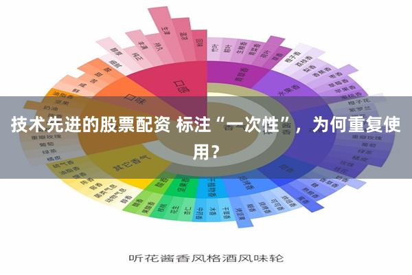 技术先进的股票配资 标注“一次性”，为何重复使用？