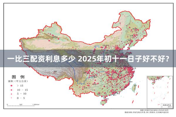 一比三配资利息多少 2025年初十一日子好不好？