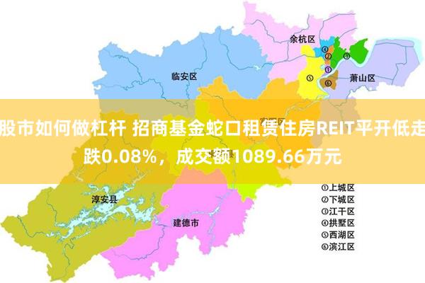 股市如何做杠杆 招商基金蛇口租赁住房REIT平开低走跌0.08%，成交额1089.66万元